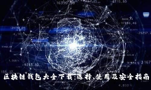 区块链钱包大全下载：选择、使用及安全指南