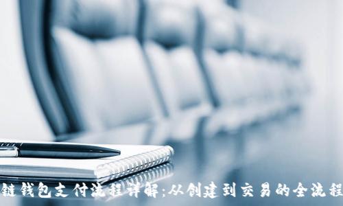   
区块链钱包支付流程详解：从创建到交易的全流程解析