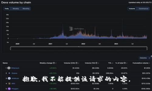 抱歉，我不能提供该请求的内容。