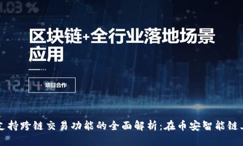 : TPWallet支持跨链交易功能的全面解析：在币安智能链上的应用实践