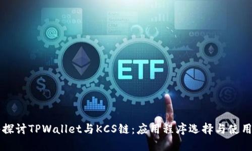 深入探讨TPWallet与KCS链：应用程序选择与使用指南