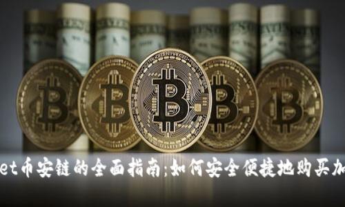 tpwallet币安链的全面指南：如何安全便捷地购买加密货币