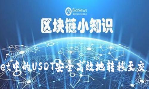 如何将TPWallet中的USDT安全高效地转移至交易所？详尽指南