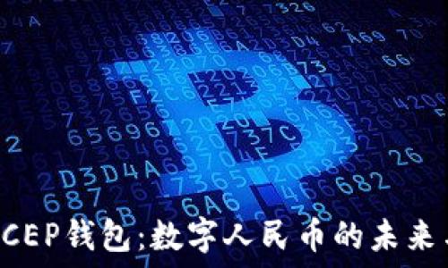  
揭秘DCEP钱包：数字人民币的未来与应用