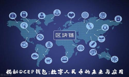  
揭秘DCEP钱包：数字人民币的未来与应用
