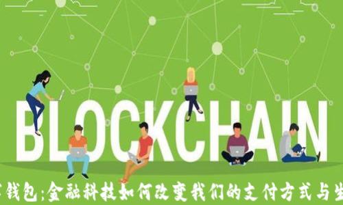 
数字钱包：金融科技如何改变我们的支付方式与生活？