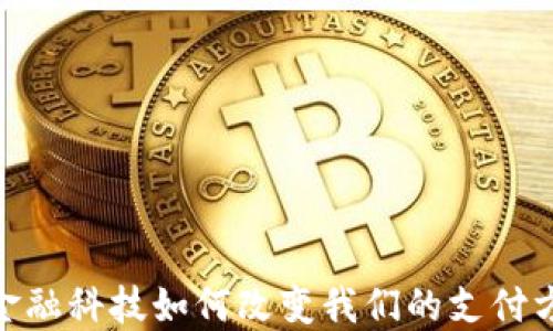 
数字钱包：金融科技如何改变我们的支付方式与生活？