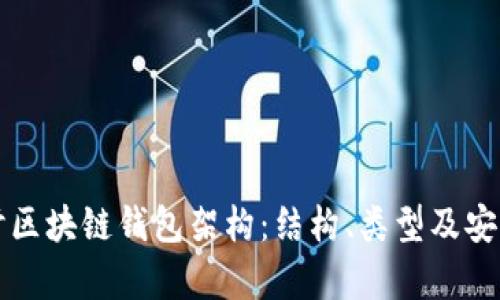 深入探讨区块链钱包架构：结构、类型及安全性分析