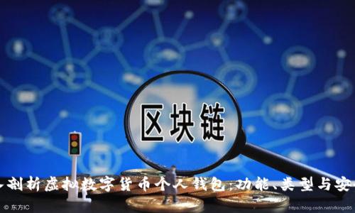 深入剖析虚拟数字货币个人钱包：功能、类型与安全性
