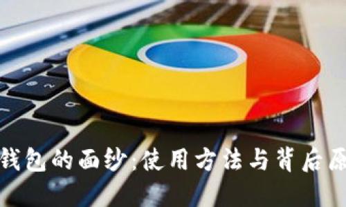 揭开数字钱包的面纱：使用方法与背后原理全揭秘