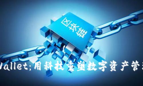 苹果TPWallet：用科技重塑数字资产管理的未来