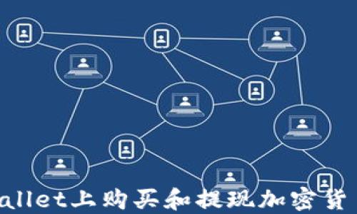 
如何在TPWallet上购买和提现加密货币：详细指南