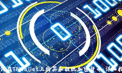 
如何在TPWallet上购买和提现加密货币：详细指南