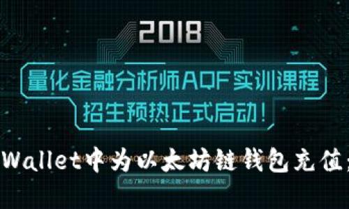 如何在TPWallet中为以太坊链钱包充值：全面指南