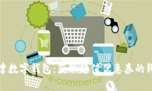 探索天津数字钱包：获取超值优惠券的终极指南