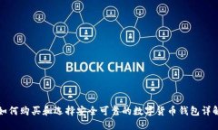 如何购买和选择安全可靠