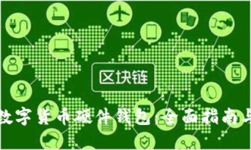 如何选择数字货币硬件钱包：全面指南与购买建议