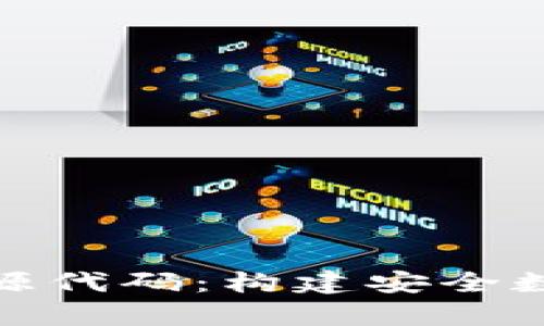 全面解析区块链钱包开发源代码：构建安全数字资产管理平台的全攻略