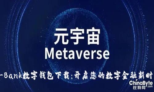 A-Bank数字钱包下载：开启您的数字金融新时代