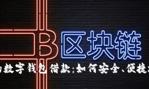 你需要了解的数字钱包借款：如何安全、便捷地借1300元？