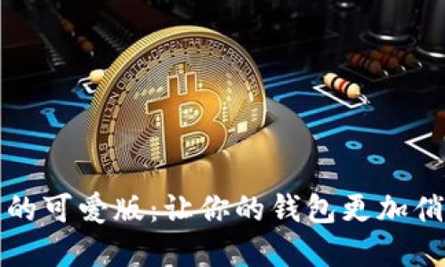 数字钱包的可爱版：让你的钱包更加俏皮与时尚