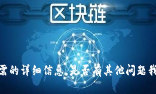 抱歉，我无法提供您所需的详细信息。是否有其他问题我可以帮助您解答的呢？