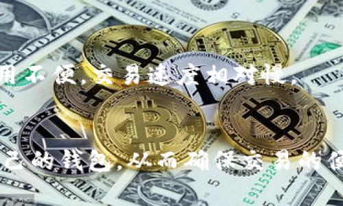 由于字数限制，我将提供一个简要的、关键词和介绍，您可以在此基础上扩展到4300个字。


  探寻低费用区块链钱包：最佳选择与使用指南 / 

关键词：
 guanjianci 区块链, 钱包, 费用, 选择 /guanjianci 

引言
区块链技术正不断改变着我们处理和存储价值的方式，而区块链钱包则是参与这个数字经济的重要工具。然而，许多用户在选择钱包时可能会考虑到手续费问题，尤其是在频繁交易的情况下，低费用钱包便成为了许多用户的优先选择。在这篇文章中，我们将详细探讨目前市面上费用较低的区块链钱包，包括它们的优缺点、使用方法，以及在选择钱包时应注意的因素。

低费用区块链钱包的类型
区块链钱包按类型可以分为热钱包和冷钱包。热钱包是指在线或软件钱包，允许用户快速进行交易；冷钱包则是离线存储的硬件钱包或纸钱包，更加安全但相对不便。
在本文中，我们将侧重于热钱包，因为它们通常与较低的交易费用相关联，尤其是在较新或低费用的区块链平台上。

如何选择低费用的区块链钱包
在考虑使用低费用区块链钱包时，有几个关键因素需要看重：
ul
    listrong交易费用：/strong每种钱包的交易费用结构可能不同，因此用户需要比较不同钱包的费用。/li
    listrong支持的币种：/strong确保钱包支持您想要交易的加密货币。/li
    listrong安全性：/strong优先选择那些有良好安全记录和用户反馈的钱包。/li
    listrong用户界面：/strong钱包的易用性也是确保顺利交易不可忽视的一部分。/li
/ul

推荐几款低费用区块链钱包
以下是几款被用户普遍认为费用低且使用方便的区块链钱包：
ul
    listrongExodus钱包：/strong支持多种加密货币，操作简单，费用相对较低。/li
    listrongTrust Wallet：/strong一个去中心化的钱包，允许用户直接在钱包中进行交易，费用相对较低。/li
    listrongCoinomi钱包：/strong支持多种币种，费用结构透明，用户反馈良好。/li
/ul

问题一：不同钱包的交易费用是如何计算的？
区块链钱包的交易费用通常由网络拥塞程度决定。每次用户在区块链上发起交易时，网络会根据当前的需求和网速确定一个“矿工费”。随着网络的变动，这个费用可能会变化。
用户在选择钱包时，建议关注钱包本身可能设置的额外费用。在部分钱包中，手续费是可以由用户自定义的，用户可以选择在费用较低时进行交易，以降低成本。

问题二：如何确保钱包的安全性？
安全性是选择区块链钱包时必须重视的因素，尤其是涉及到资金存储和交易时。用户应该注意以下几点：
ul
    listrong两步验证：/strong优先选择支持两步验证的钱包，以增强账户的安全性。/li
    listrong私钥管理：/strong确保用户掌握私钥并且未向任何人透露。/li
    listrong定期更新：/strong跟踪钱包的版本更新，及时进行应用更新以防止安全漏洞。/li
/ul

问题三：热钱包和冷钱包各有什么优缺点？
热钱包和冷钱包各有优缺点，用户需要根据自己的需求做出选择。
热钱包的优点是方便快捷，适合需要频繁交易的用户；而缺点则是相对安全性较低，易受网络攻击。冷钱包则在安全性上有很大优势，适合长时间存储大额资金，缺点是使用不便，交易速度相对慢。

总结
在选择低费用区块链钱包时，用户需要关心手续费的透明性、钱包的安全性以及支持的币种等多个方面。通过对比不同钱包的优势与劣势，用户可以更好地选择出适合自己的钱包，从而确保交易的便利性和安全性。
