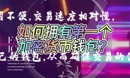 由于字数限制，我将提供一个简要的、关键词和介绍，您可以在此基础上扩展到4300个字。


  探寻低费用区块链钱包：最佳选择与使用指南 / 

关键词：
 guanjianci 区块链, 钱包, 费用, 选择 /guanjianci 

引言
区块链技术正不断改变着我们处理和存储价值的方式，而区块链钱包则是参与这个数字经济的重要工具。然而，许多用户在选择钱包时可能会考虑到手续费问题，尤其是在频繁交易的情况下，低费用钱包便成为了许多用户的优先选择。在这篇文章中，我们将详细探讨目前市面上费用较低的区块链钱包，包括它们的优缺点、使用方法，以及在选择钱包时应注意的因素。

低费用区块链钱包的类型
区块链钱包按类型可以分为热钱包和冷钱包。热钱包是指在线或软件钱包，允许用户快速进行交易；冷钱包则是离线存储的硬件钱包或纸钱包，更加安全但相对不便。
在本文中，我们将侧重于热钱包，因为它们通常与较低的交易费用相关联，尤其是在较新或低费用的区块链平台上。

如何选择低费用的区块链钱包
在考虑使用低费用区块链钱包时，有几个关键因素需要看重：
ul
    listrong交易费用：/strong每种钱包的交易费用结构可能不同，因此用户需要比较不同钱包的费用。/li
    listrong支持的币种：/strong确保钱包支持您想要交易的加密货币。/li
    listrong安全性：/strong优先选择那些有良好安全记录和用户反馈的钱包。/li
    listrong用户界面：/strong钱包的易用性也是确保顺利交易不可忽视的一部分。/li
/ul

推荐几款低费用区块链钱包
以下是几款被用户普遍认为费用低且使用方便的区块链钱包：
ul
    listrongExodus钱包：/strong支持多种加密货币，操作简单，费用相对较低。/li
    listrongTrust Wallet：/strong一个去中心化的钱包，允许用户直接在钱包中进行交易，费用相对较低。/li
    listrongCoinomi钱包：/strong支持多种币种，费用结构透明，用户反馈良好。/li
/ul

问题一：不同钱包的交易费用是如何计算的？
区块链钱包的交易费用通常由网络拥塞程度决定。每次用户在区块链上发起交易时，网络会根据当前的需求和网速确定一个“矿工费”。随着网络的变动，这个费用可能会变化。
用户在选择钱包时，建议关注钱包本身可能设置的额外费用。在部分钱包中，手续费是可以由用户自定义的，用户可以选择在费用较低时进行交易，以降低成本。

问题二：如何确保钱包的安全性？
安全性是选择区块链钱包时必须重视的因素，尤其是涉及到资金存储和交易时。用户应该注意以下几点：
ul
    listrong两步验证：/strong优先选择支持两步验证的钱包，以增强账户的安全性。/li
    listrong私钥管理：/strong确保用户掌握私钥并且未向任何人透露。/li
    listrong定期更新：/strong跟踪钱包的版本更新，及时进行应用更新以防止安全漏洞。/li
/ul

问题三：热钱包和冷钱包各有什么优缺点？
热钱包和冷钱包各有优缺点，用户需要根据自己的需求做出选择。
热钱包的优点是方便快捷，适合需要频繁交易的用户；而缺点则是相对安全性较低，易受网络攻击。冷钱包则在安全性上有很大优势，适合长时间存储大额资金，缺点是使用不便，交易速度相对慢。

总结
在选择低费用区块链钱包时，用户需要关心手续费的透明性、钱包的安全性以及支持的币种等多个方面。通过对比不同钱包的优势与劣势，用户可以更好地选择出适合自己的钱包，从而确保交易的便利性和安全性。
