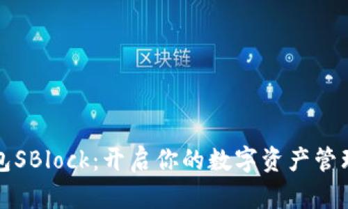 数字钱包SBlock：开启你的数字资产管理新篇章