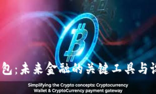  数字钱包：未来金融的关键工具与设计理念