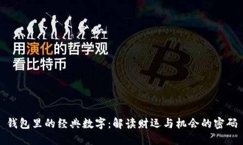 钱包里的经典数字：解读财运与机会的密码