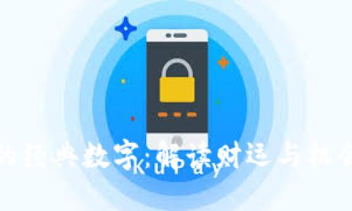 钱包里的经典数字：解读财运与机会的密码