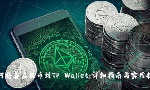 如何将善盾提币到TP Wallet：详细指南与实用技巧