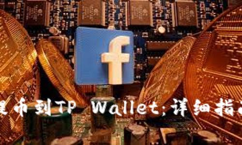 如何将善盾提币到TP Wallet：详细指南与实用技巧