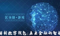 全面解析数字钱包：未来