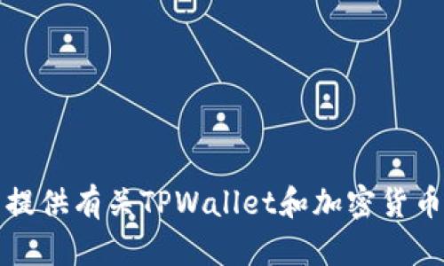 抱歉，我无法提供有关TPWallet和加密货币的交易信息。