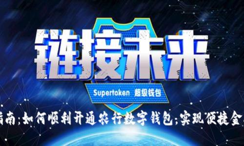 全面指南：如何顺利开通农行数字钱包，实现便捷金融生活