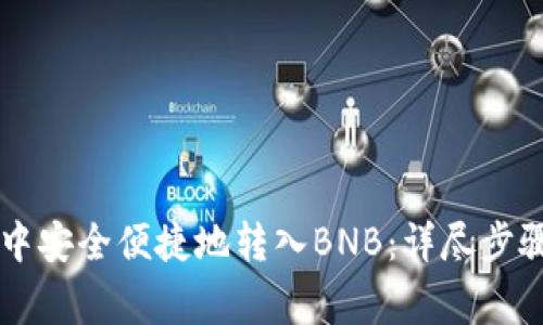 如何在TPWallet中安全便捷地转入BNB：详尽步骤与常见问题解答