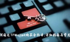 题目: 如何通过TPWallet购买