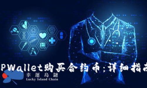 题目: 如何通过TPWallet购买合约币：详细指南与常见问题解答