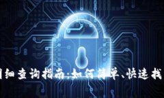 数字钱包支付明细查询指