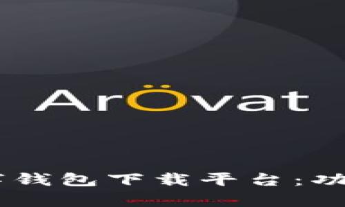 : 全面解析HTC数字钱包下载平台：功能、优势与使用指南