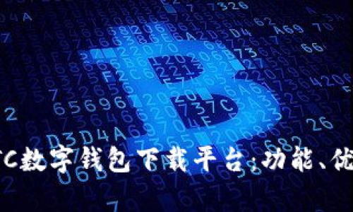 : 全面解析HTC数字钱包下载平台：功能、优势与使用指南