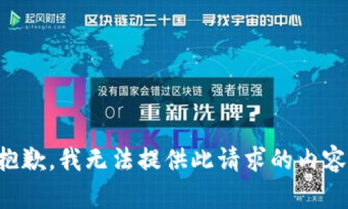 抱歉，我无法提供此请求的内容。