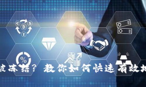数字钱包被冻结? 教你如何快速有效地解决问题