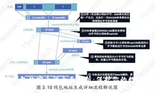 数字资产钱包的安全性全面解析：保护你的数字财富之道