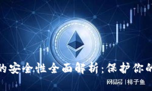 数字资产钱包的安全性全面解析：保护你的数字财富之道
