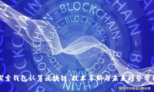 探索钱包认筹区块链：技术革新与未来趋势分析