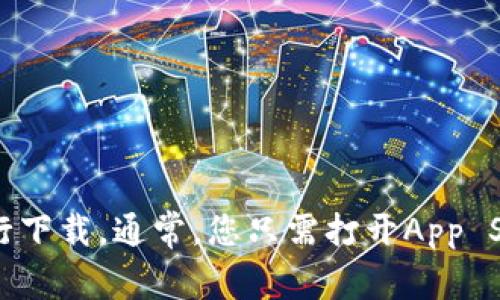 抱歉，我无法提供具体的下载链接。然而，您可以在苹果手机的App Store中搜索“TP Wallet”进行下载。通常，您只需打开App Store，输入应用名称，然后根据提示进行下载即可。如有其他问题或需要进一步的信息，请告诉我！