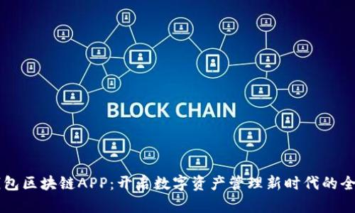 贝壳钱包区块链APP：开启数字资产管理新时代的全能工具